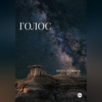 Нелли Шульман. Голос