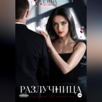 Елена Полярная. Разлучница