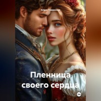 Алиса Туманская. Пленница своего сердца