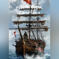 . «ДЕТИ БУРИ. КАПИТАН ИЗГНАНИЯ»