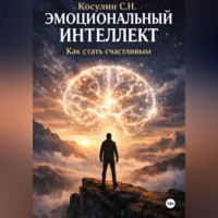 Сергей Косулин. Эмоциональный интеллект. Как стать счастливым.