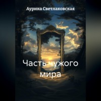 . Часть чужого мира