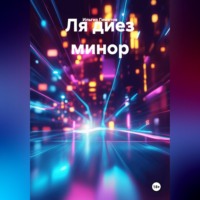 . Ля диез минор