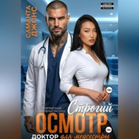 . Доктор для медсестры. Строгий осмотр. Современный любовный рассказ
