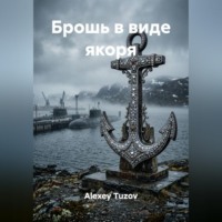 Alexey Tuzov. Брошь в виде якоря