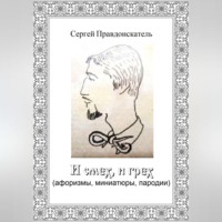 Сергей ПРАВДОИСКАТЕЛЬ. И смех, и грех (афоризмы, миниатюры, пародии)