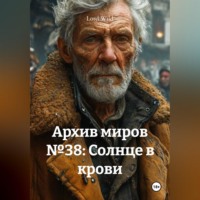 Lord Wild. Архив миров №38: Солнце в крови