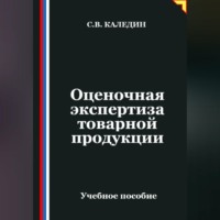 Сергей Каледин. Оценочная экспертиза товарной продукции