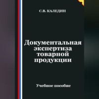 . Документальная экспертиза товарной продукции