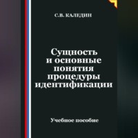. Сущность и основные понятия процедуры идентификации