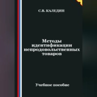 . Методы идентификации непродовольственных товаров