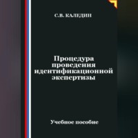. Процедура проведения идентификационной экспертизы