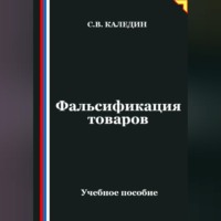 . Фальсификация товаров