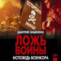 Дмитрий Зименкин. Ложь войны. Исповедь военкора: документальная военная проза