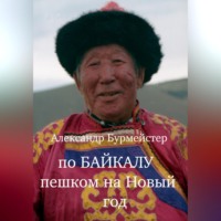 . По Байкалу пешком на Новый год
