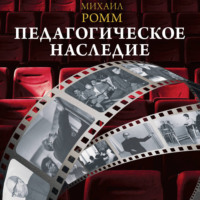 Михаил Ильич Ромм. Педагогическое наследие