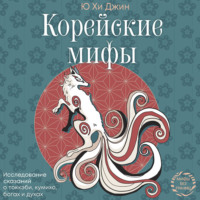 Ю Хи Джин. Корейские мифы. Исследование сказаний о токкэби, кумихо, богах и духах