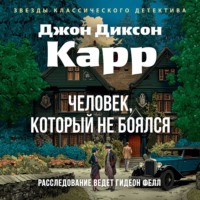 Джон Диксон Карр. Человек, который не боялся
