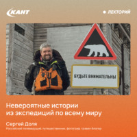 Сергей Доля. Невероятные истории из экспедиций по всему миру