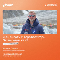 Валдис Пельш. Как снимали фильм «Ген высоты 2. Гора всех гор». Экспедиция на К2