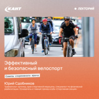 Юрий Сдобников. Эффективный и безопасный велоспорт. Советы спортивного врача