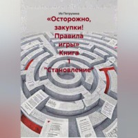 Ия Петрухина. «Осторожно, закупки! Правила игры» Книга 1 