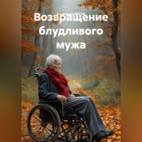 . Возвращение блудливого мужа