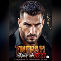 . Тигран. Украду себе жену.