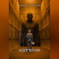 Эдуард Сероусов. Коллегия