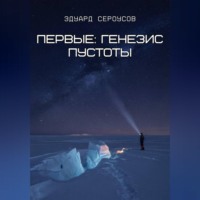 Эдуард Сероусов. Первые: Генезис пустоты