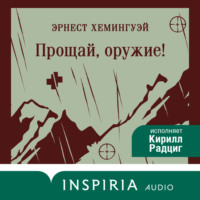 . Прощай, оружие!