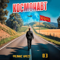Феликс Кресс. Космонавт. Том 3