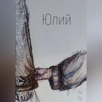 Ян Лу. Юлий