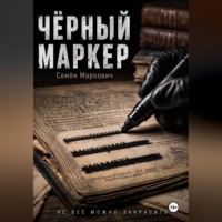 Семён Маркович. Дырка от бублика. Чёрный маркер