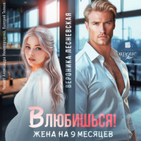 Вероника Лесневская. Влюбишься! Жена на девять месяцев