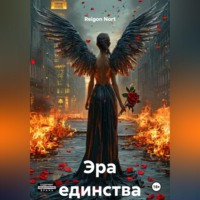Reigon Nort. Эра единства