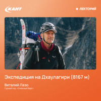 Виталий Лазо. Экспедиция на Дхаулагири (8167 м)