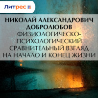 . Физиологическо-психологический сравнительный взгляд на начало и конец жизни