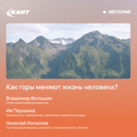 . Как горы меняют жизнь человека?