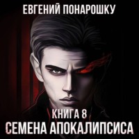 . Семена Апокалипсиса. Книга 8