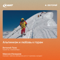 Виталий Лазо. Альпинизм и любовь к горам