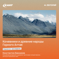 Константин Банников. Кочевники и древние народы Горного Алтая. История и современность