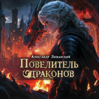 Александр Лиманский. Повелитель драконов III