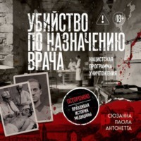 Сюзанна Паола Антонетта. Убийство по назначению врача. Как лучшие намерения психиатрии обернулись нацистской программой уничтожения