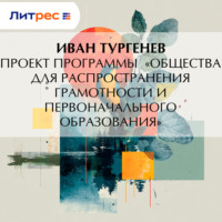 Иван Тургенев. Проект программы «Общества для распространения грамотности и первоначального образования»