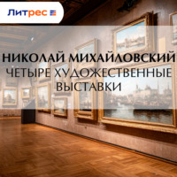 . Четыре художественные выставки