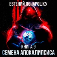 Евгений Понарошку. Семена Апокалипсиса. Книга 9