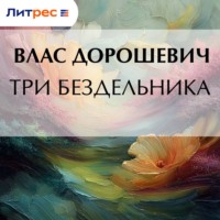 Влас Дорошевич. Три бездельника