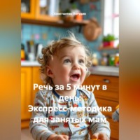 . Речь за 5 минут в день: Экспресс-методика для занятых мам