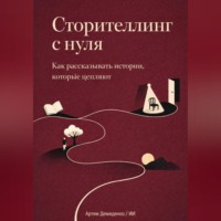 Артем Демиденко. Сторителлинг с нуля: Как рассказывать истории, которые цепляют